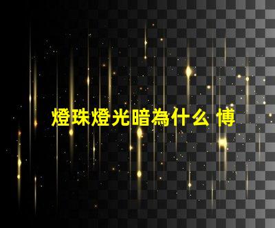 燈珠燈光暗為什么 博物館燈光為什么那么暗